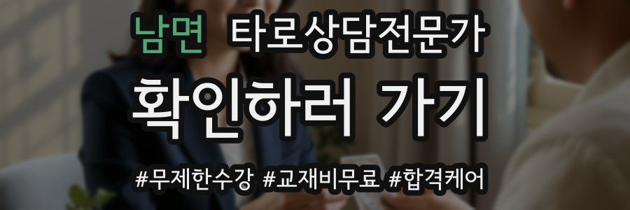 남면 타로상담전문가 자격증