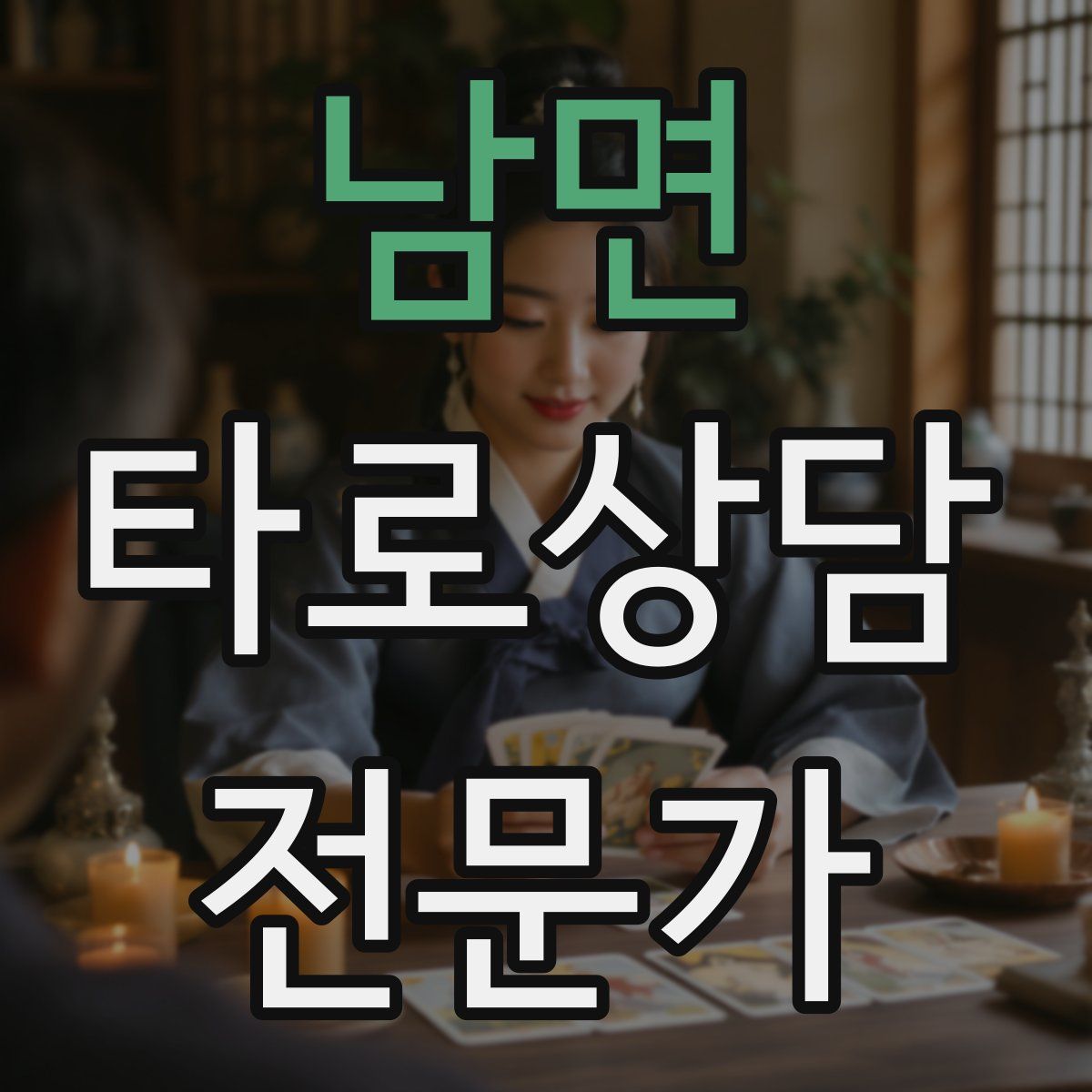 남면 타로상담전문가 자격증