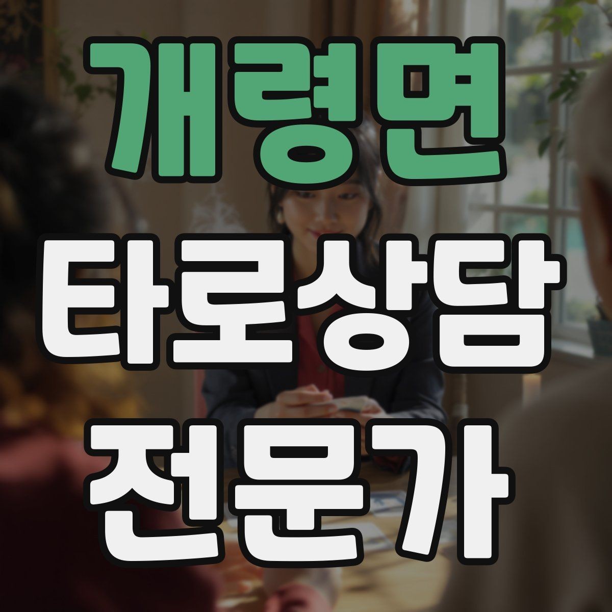 개령면 타로상담전문가 자격증 내담자에게 선택지를 제시하는 마무리 구성