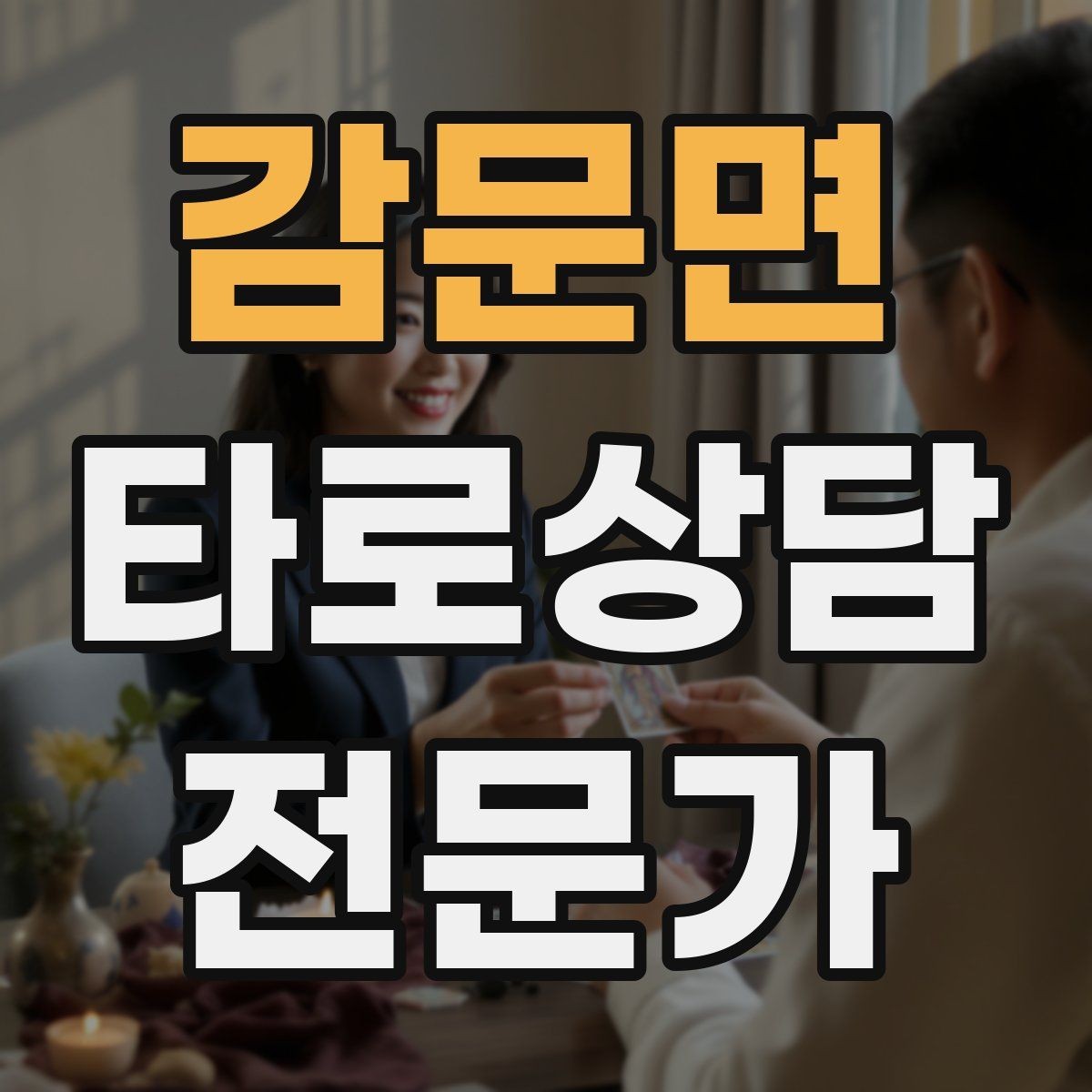 감문면 타로상담전문가 자격증 후기 요청 대신 만족도 확인 질문으로 마무리