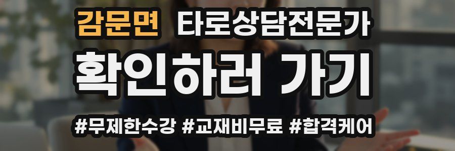 감문면 타로상담전문가 자격증