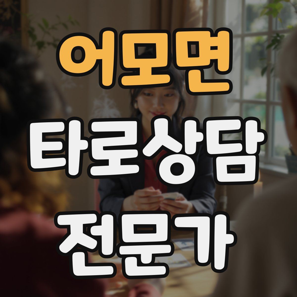 어모면 타로상담전문가 자격증