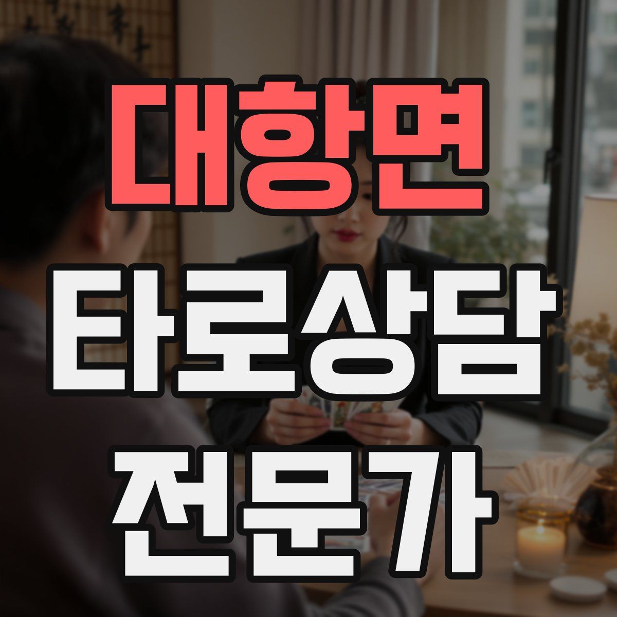 대항면 타로상담전문가 자격증