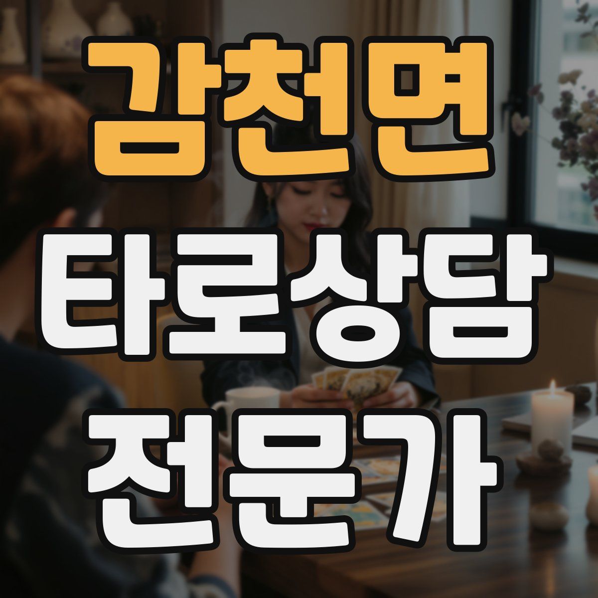 감천면 타로상담전문가 자격증