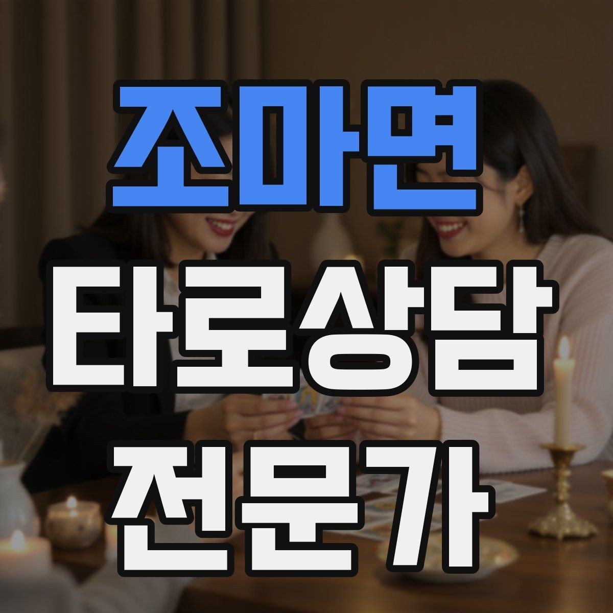 조마면 타로상담전문가 자격증 덱 보관 케이스 선택 팁