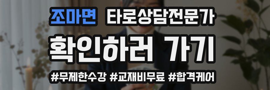 조마면 타로상담전문가 자격증
