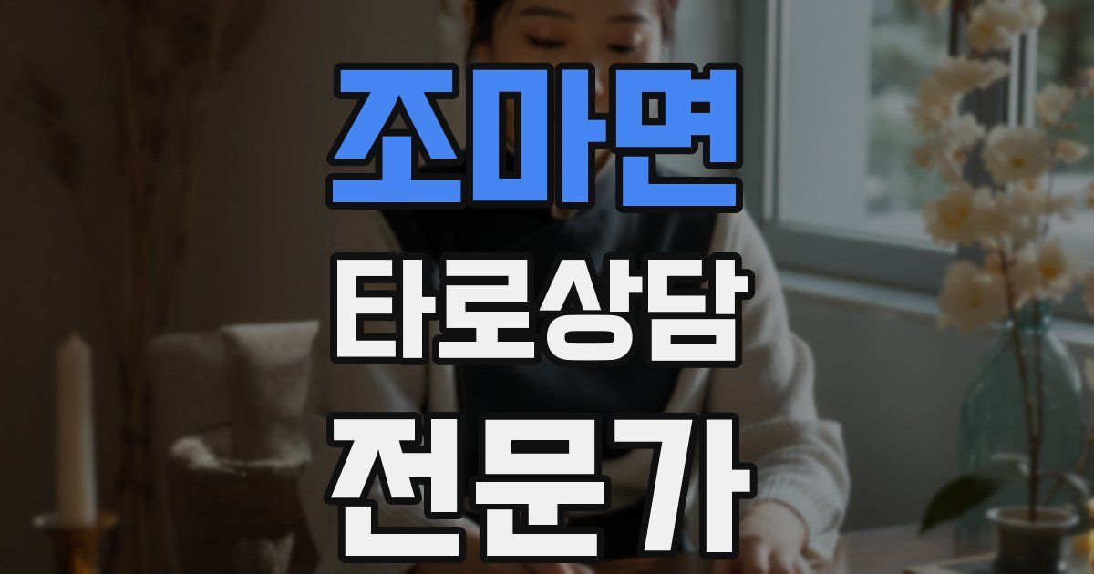 조마면 타로상담전문가 자격증