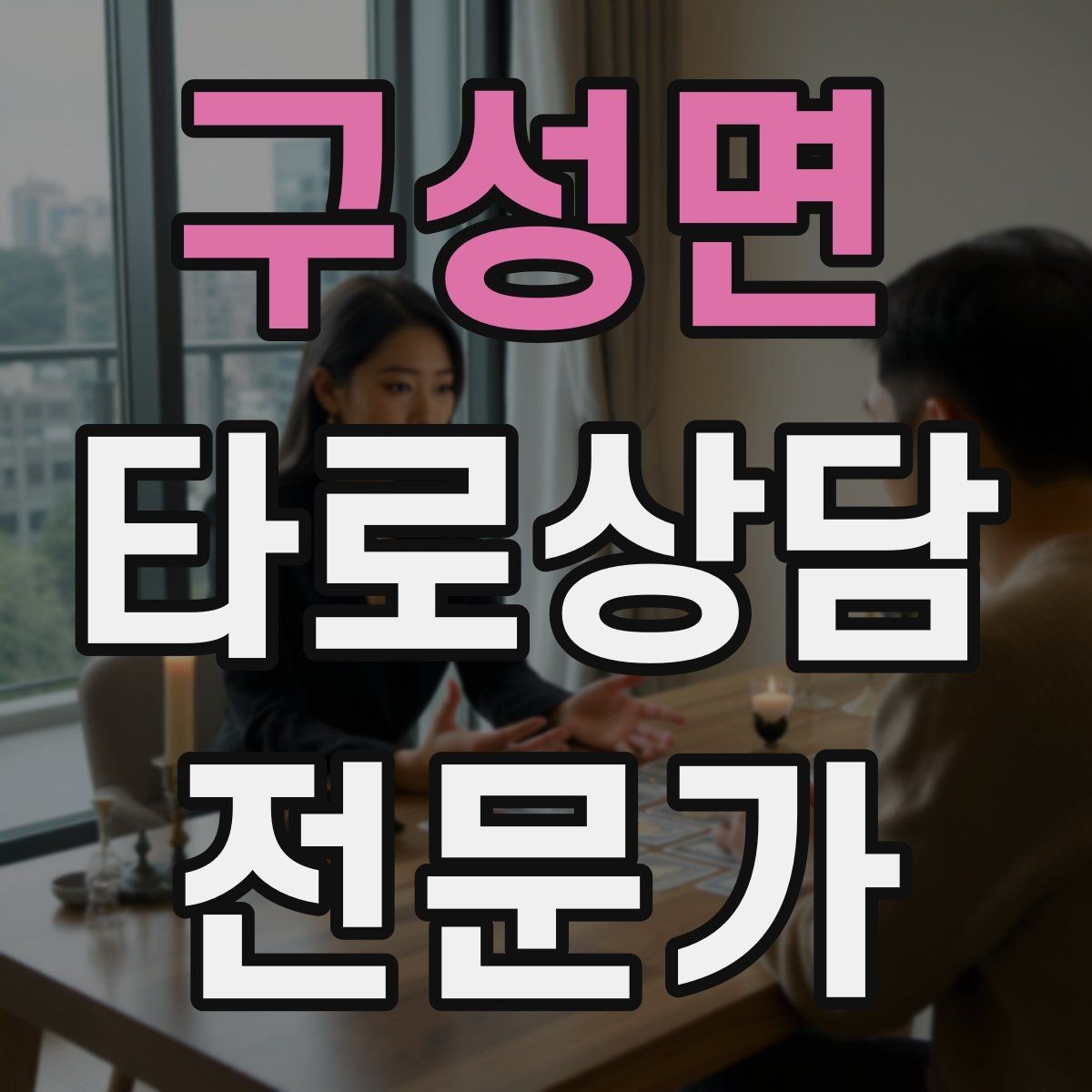 구성면 타로상담전문가 자격증 단체 상담 요청을 받았을 때 진행 팁