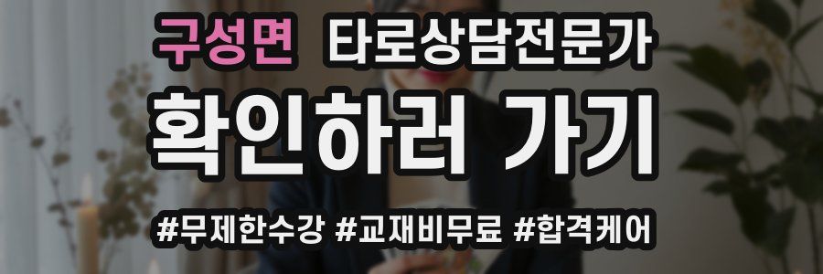 구성면 타로상담전문가 자격증
