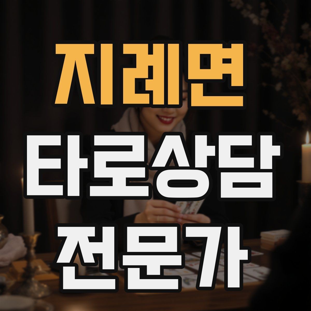 지례면 타로상담전문가 자격증 상담이 틀어졌을 때 수습하는 방법