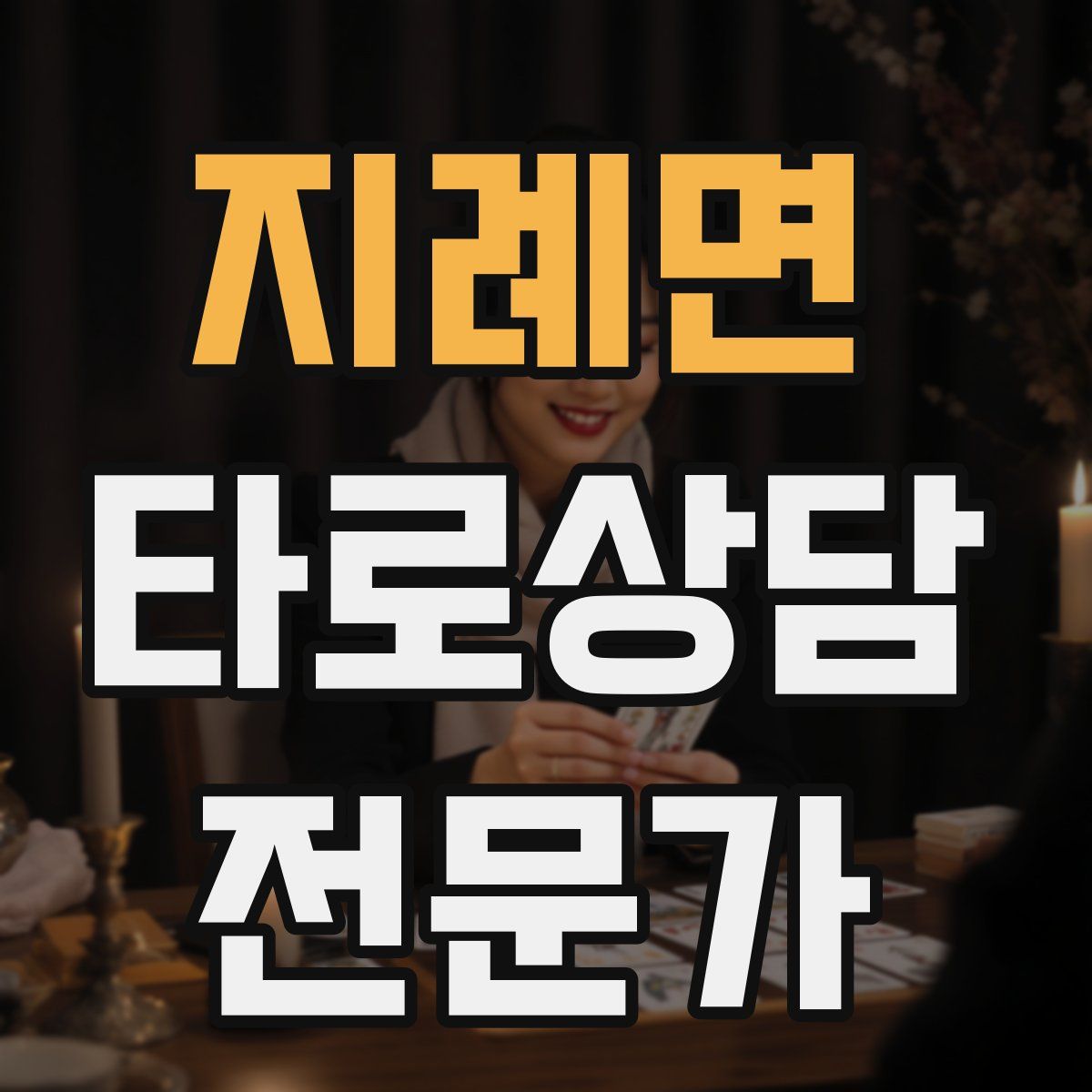 지례면 타로상담전문가 자격증