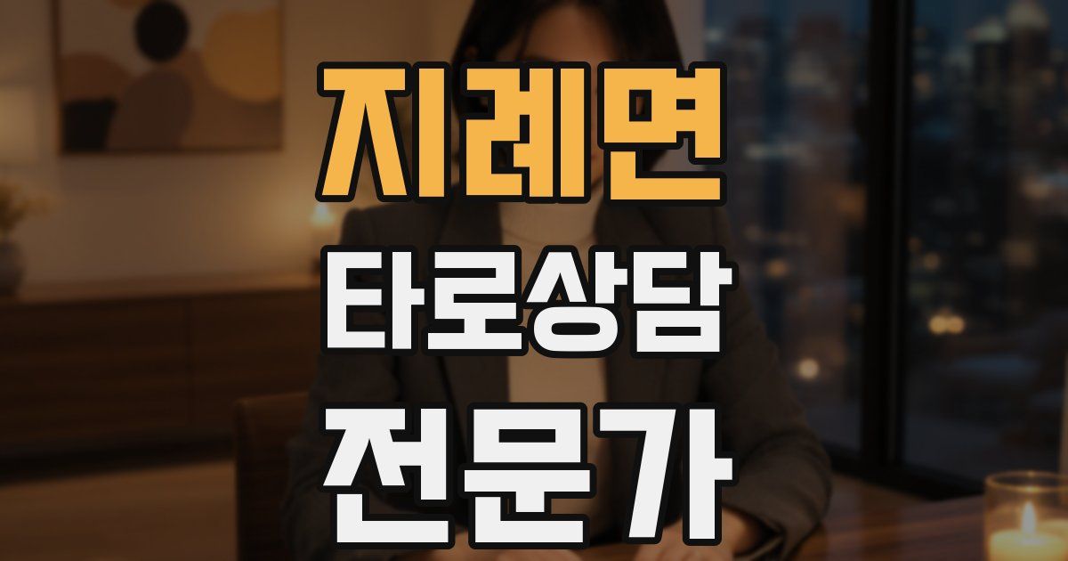 지례면 타로상담전문가 자격증