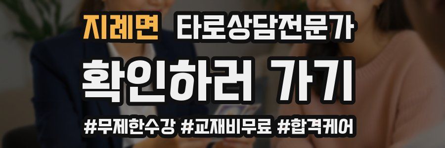 지례면 타로상담전문가 자격증