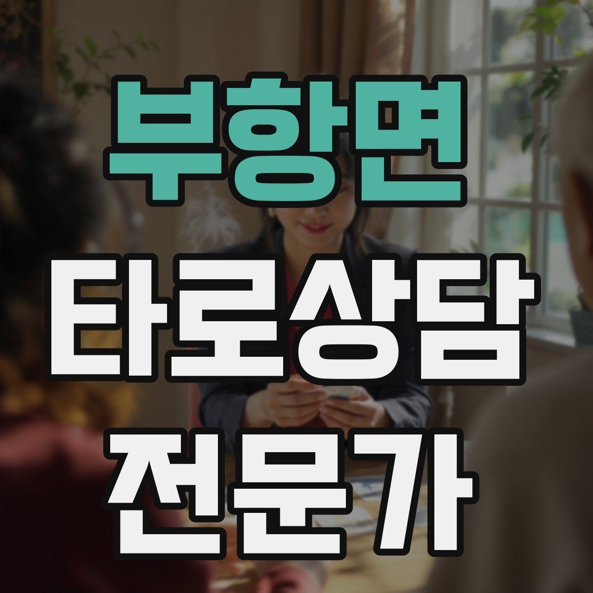 부항면 타로상담전문가 자격증 대면 상담에서 분위기 만들기 팁