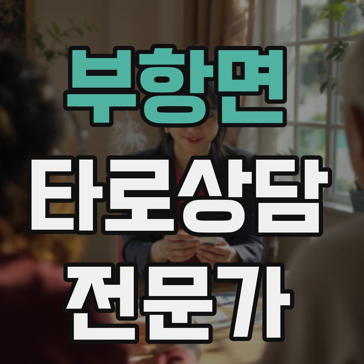 부항면 타로상담전문가 자격증