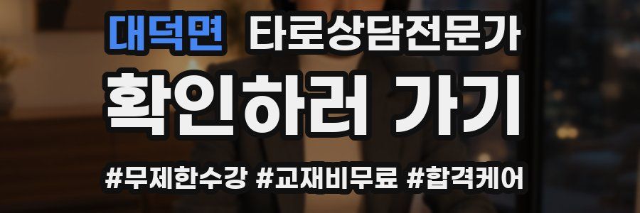 대덕면 타로상담전문가 자격증