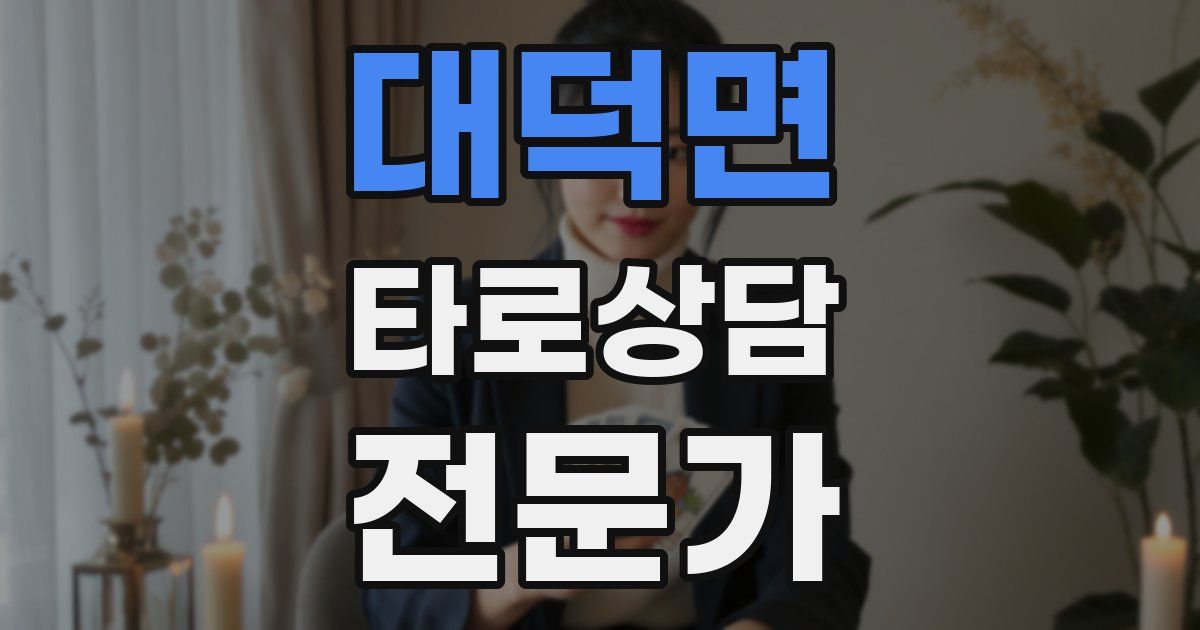 대덕면 타로상담전문가 자격증