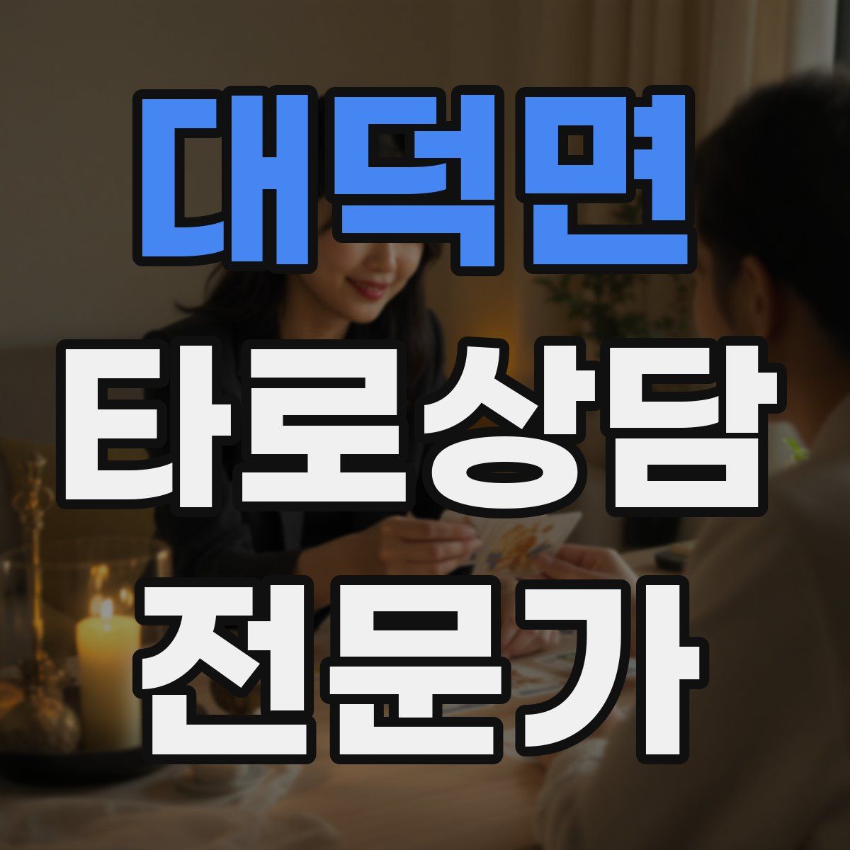 대덕면 타로상담전문가 자격증