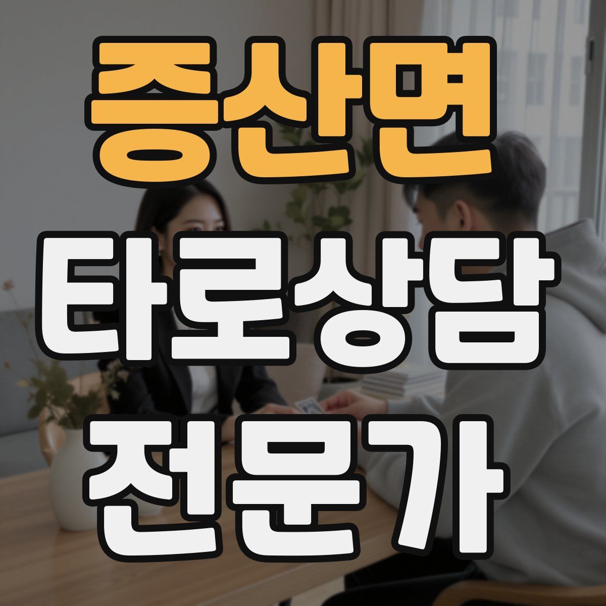 증산면 타로상담전문가 자격증