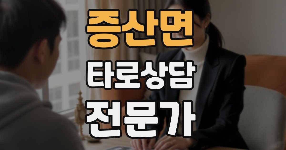 증산면 타로상담전문가 자격증