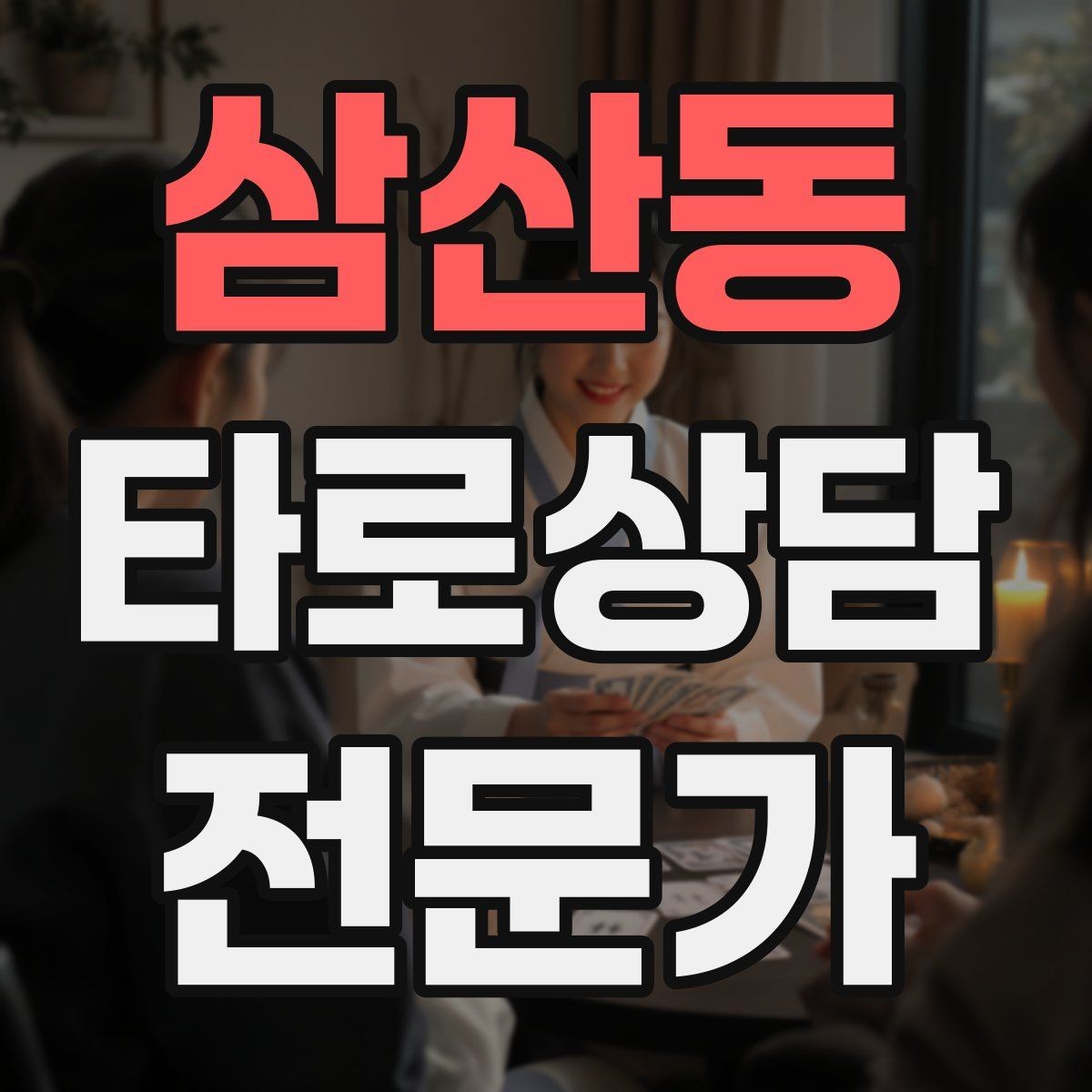 삼산동 타로상담전문가 자격증 채팅 기록 보관과 삭제 기준 세우기
