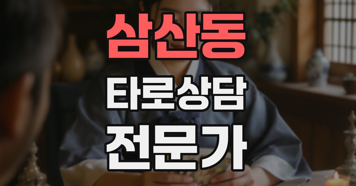 삼산동 타로상담전문가 자격증