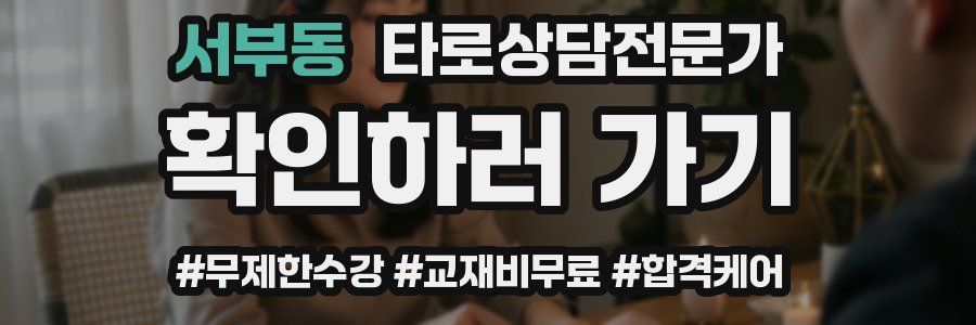 서부동 타로상담전문가 자격증