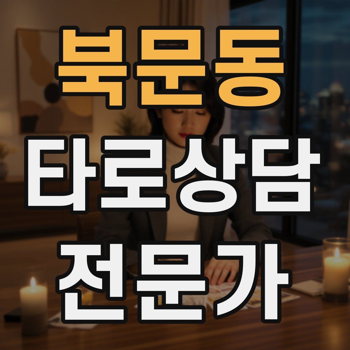 북문동 타로상담전문가 자격증 상담 가격표를 보기 좋게 만드는 방법
