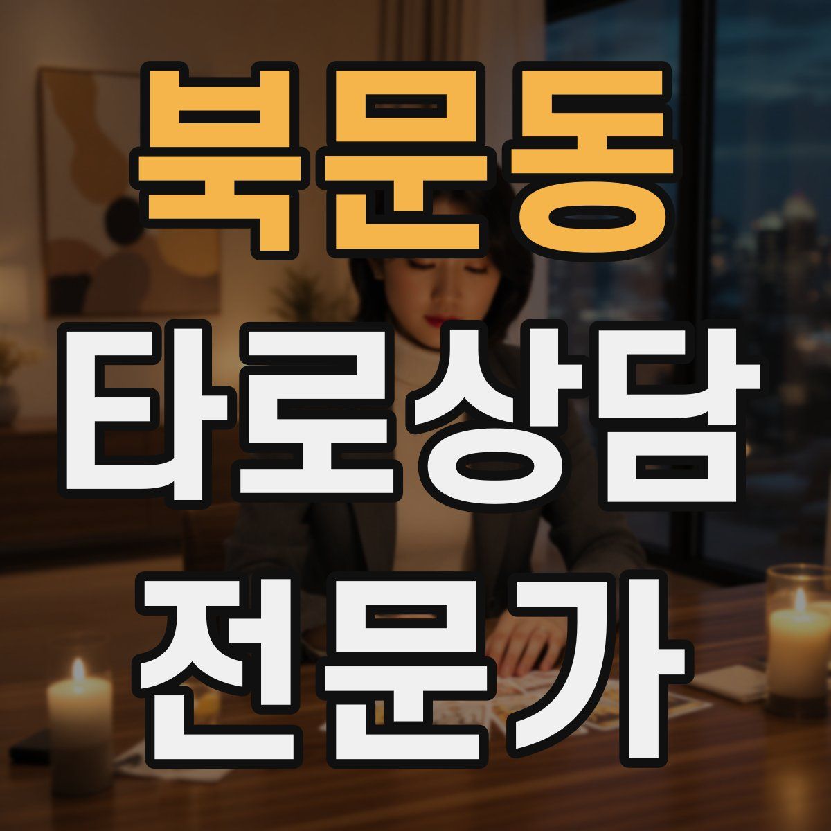북문동 타로상담전문가 자격증
