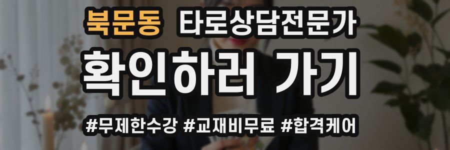 북문동 타로상담전문가 자격증