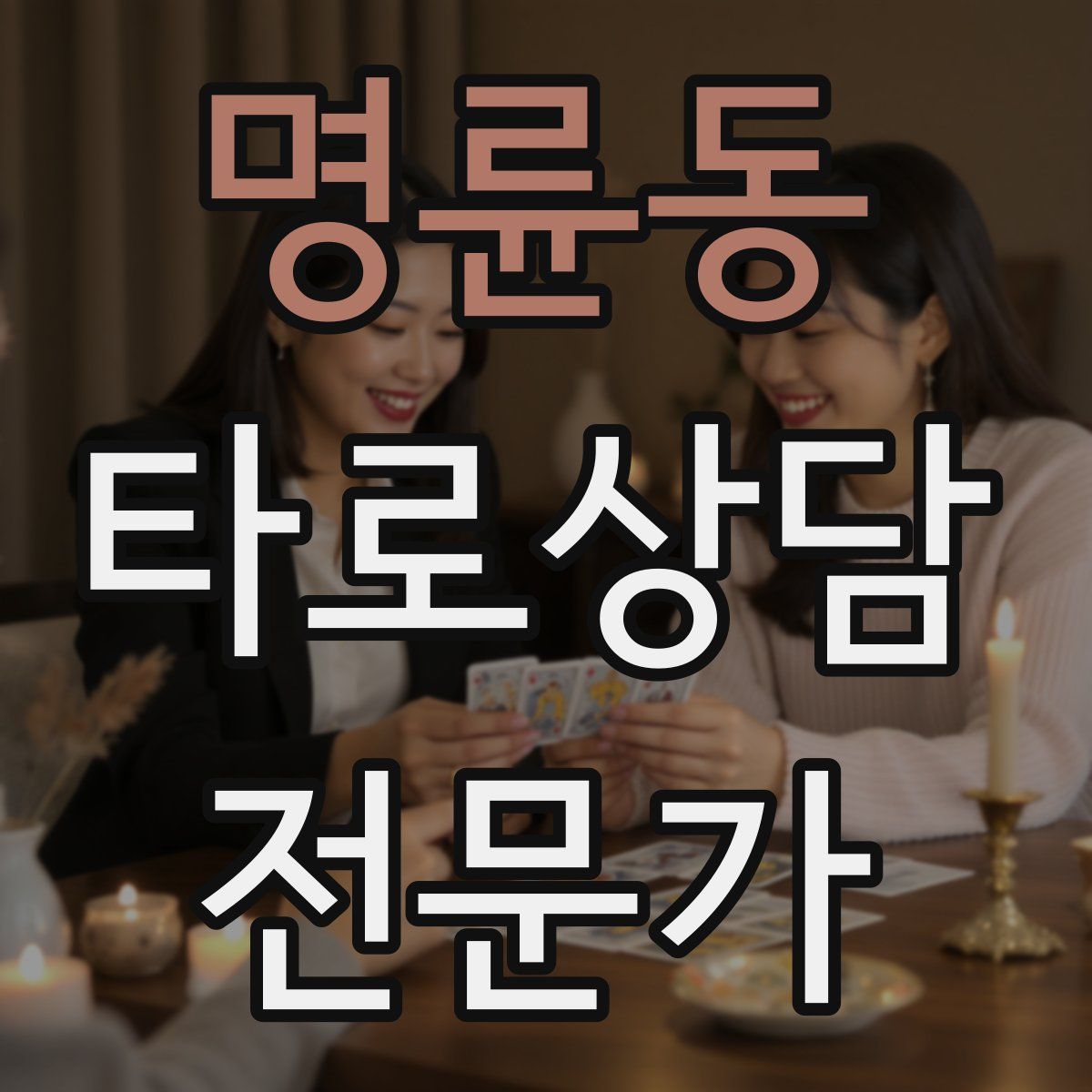 명륜동 타로상담전문가 자격증