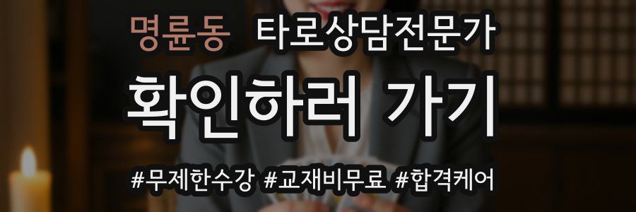 명륜동 타로상담전문가 자격증