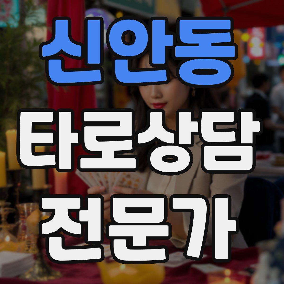 신안동 타로상담전문가 자격증