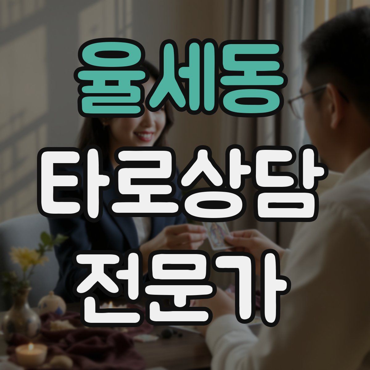 율세동 타로상담전문가 자격증