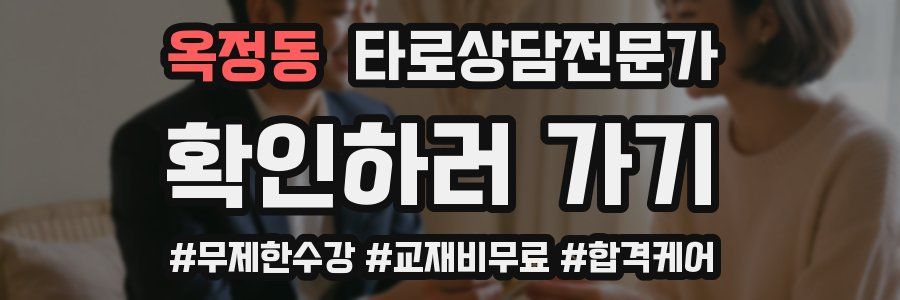 옥정동 타로상담전문가 자격증