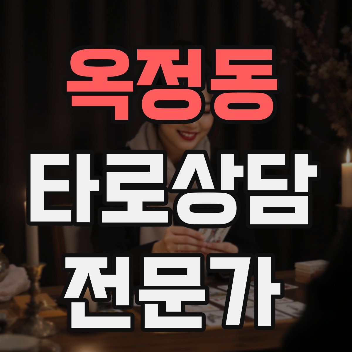 옥정동 타로상담전문가 자격증