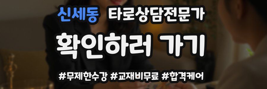 신세동 타로상담전문가 자격증