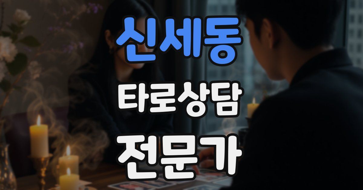 신세동 타로상담전문가 자격증