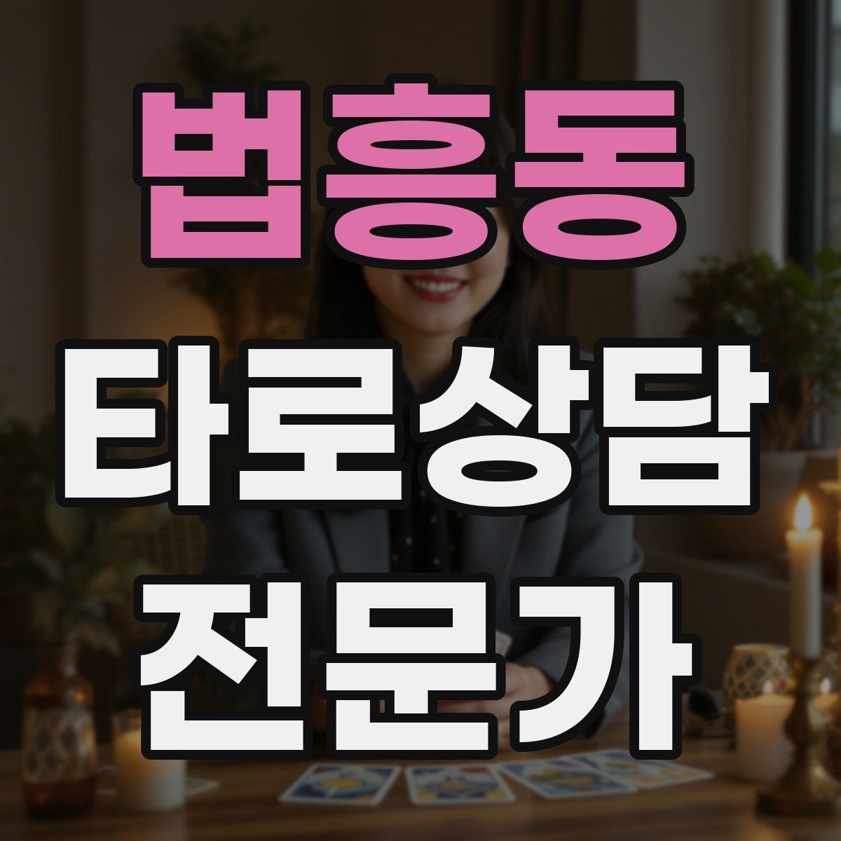 법흥동 타로상담전문가 자격증 오답노트로 해석 실수 줄이는 방법