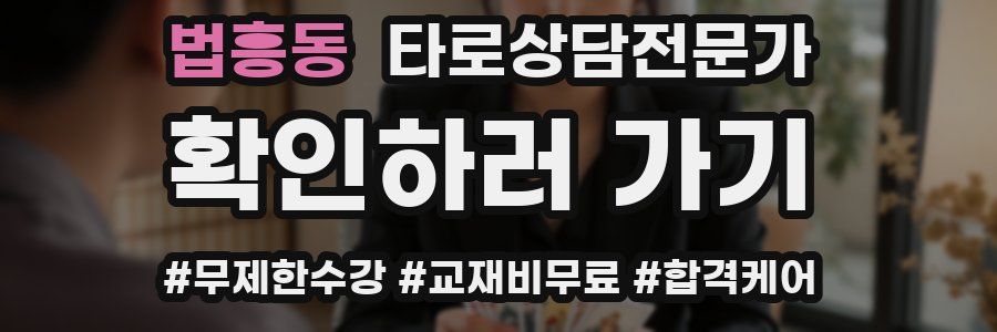 법흥동 타로상담전문가 자격증