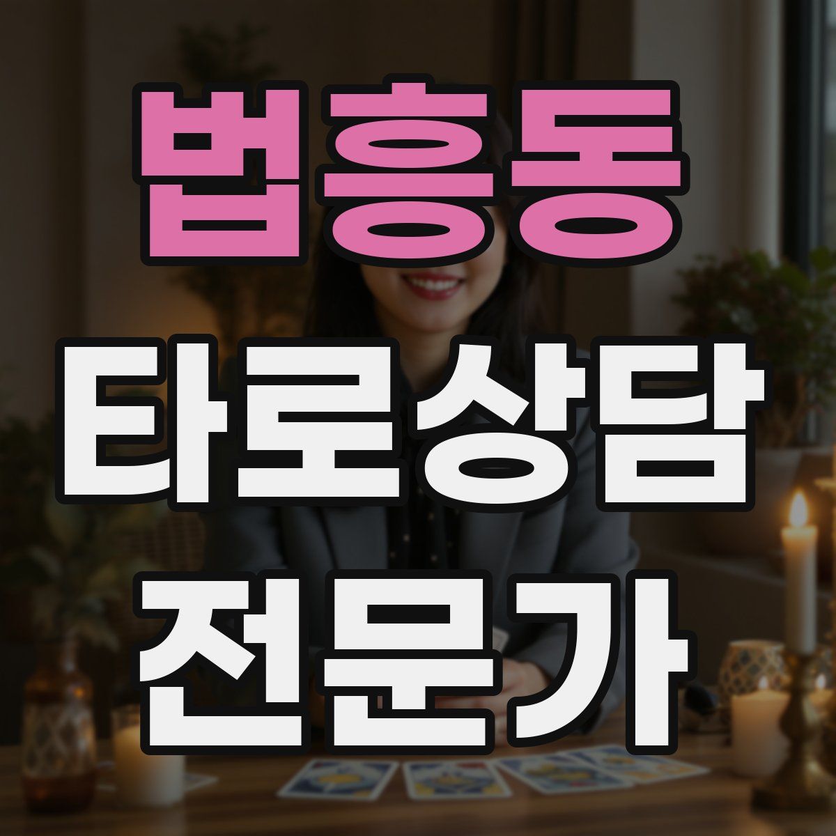 법흥동 타로상담전문가 자격증