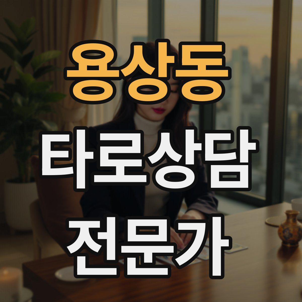 용상동 타로상담전문가 자격증