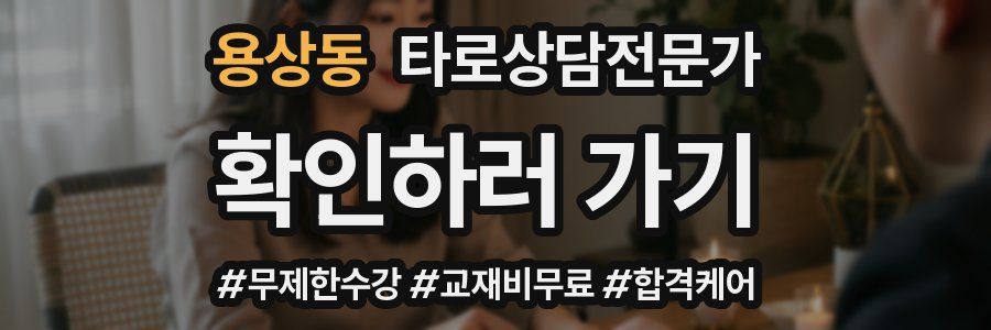 용상동 타로상담전문가 자격증