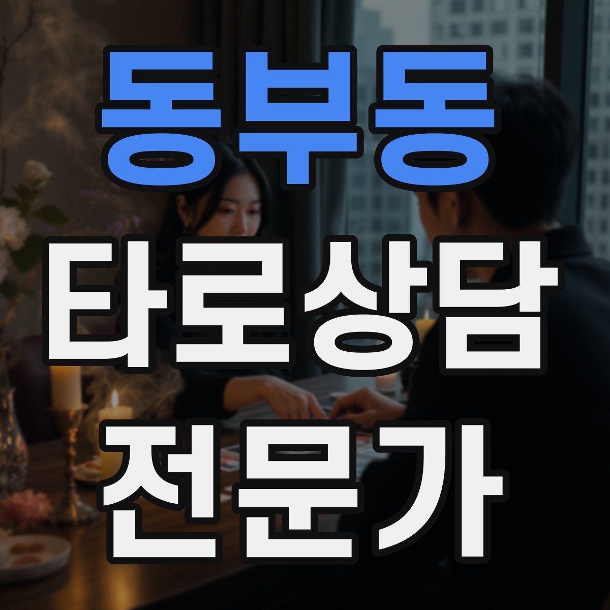 동부동 타로상담전문가 자격증 카드 조합을 이야기로 엮는 방법