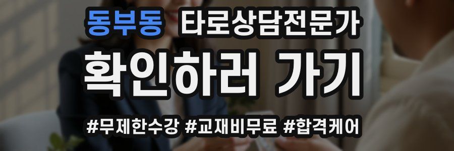 동부동 타로상담전문가 자격증