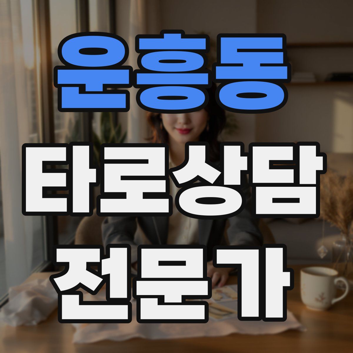 운흥동 타로상담전문가 자격증