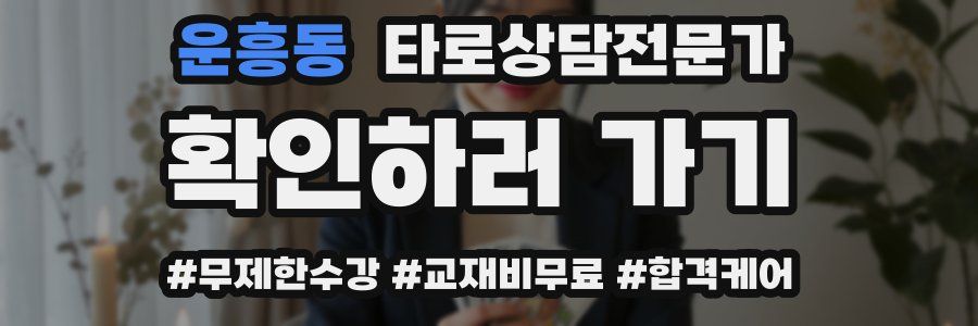 운흥동 타로상담전문가 자격증