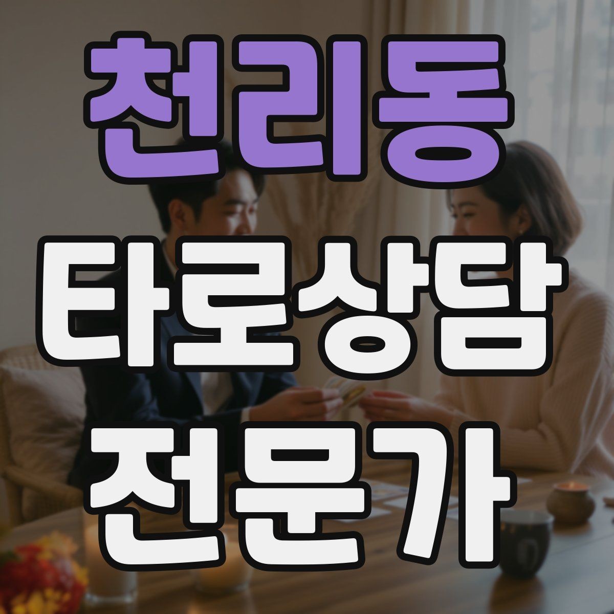천리동 타로상담전문가 자격증 내담자 자기효능감을 높이는 마무리 팁