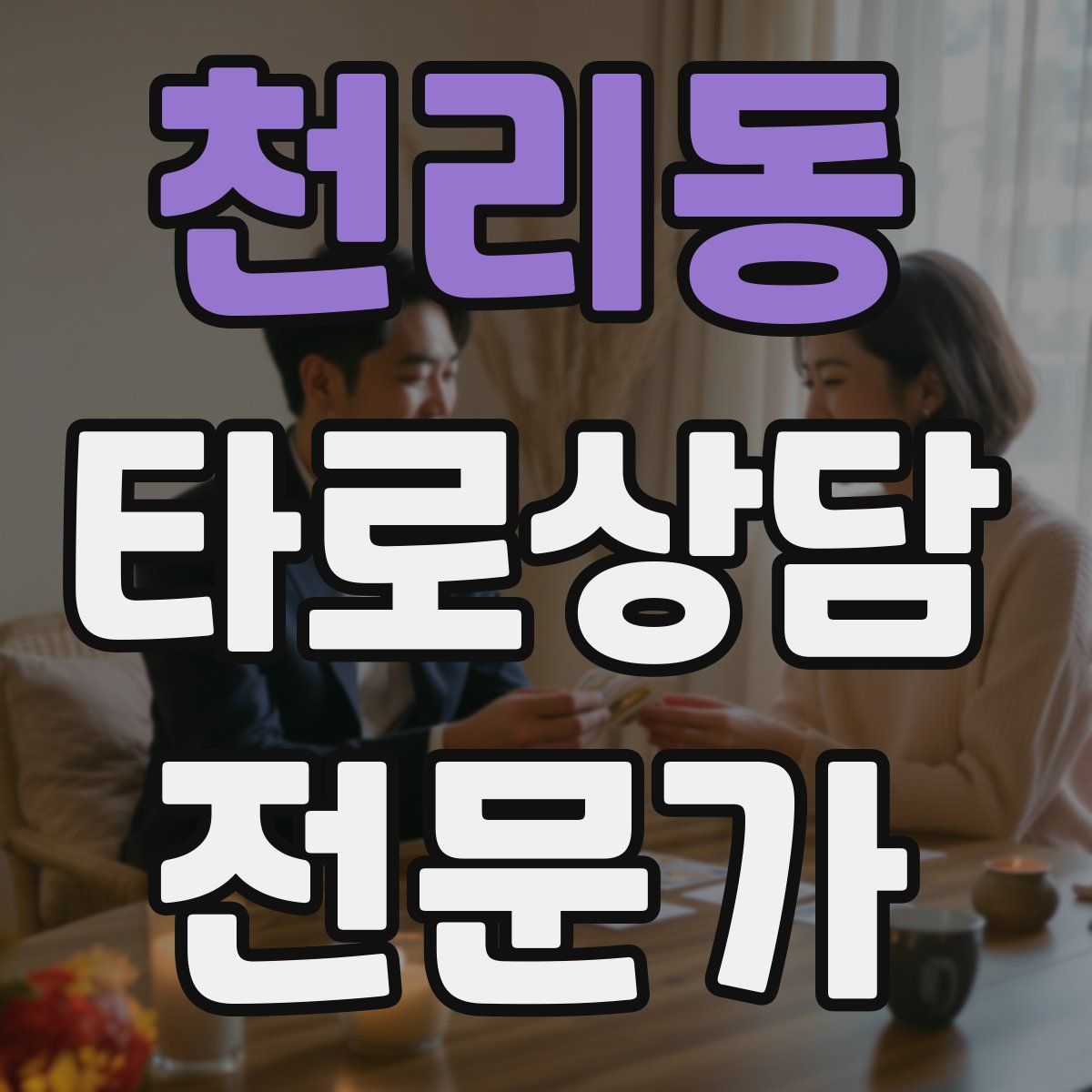 천리동 타로상담전문가 자격증