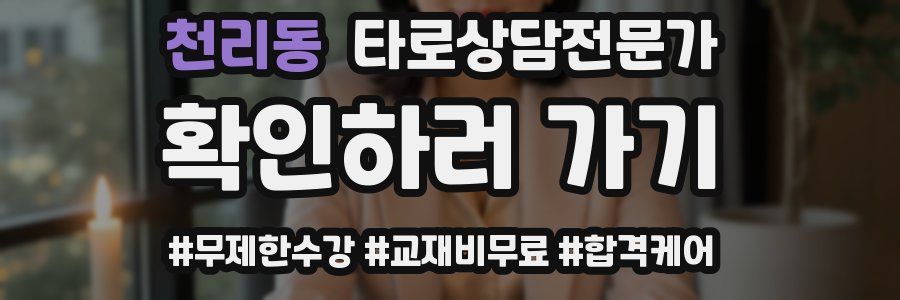 천리동 타로상담전문가 자격증